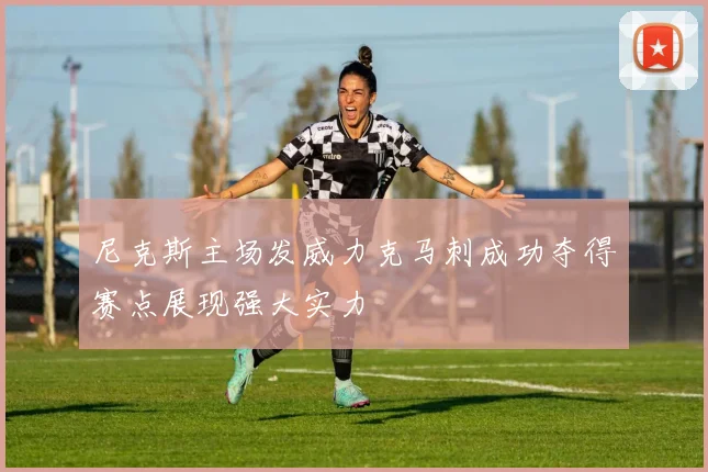 尼克斯主场发威力克马刺成功夺得赛点展现强大实力