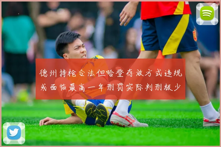 德州持枪合法但哈登存放方式违规或面临最高一年刑罚实际判刑极少