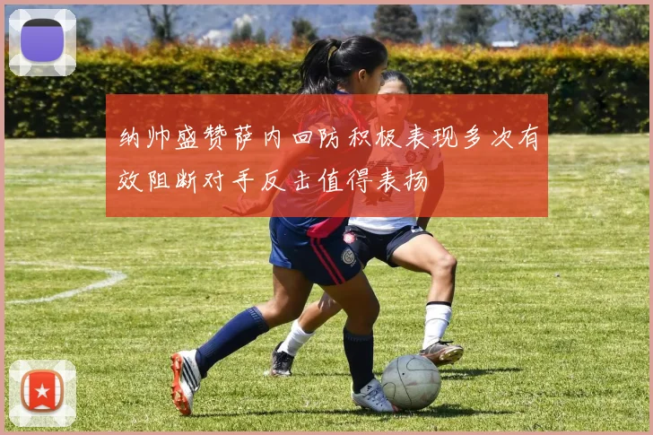 纳帅盛赞萨内回防积极表现多次有效阻断对手反击值得表扬