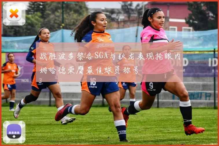 战胜波多黎各SGA与狄龙表现抢眼内姆哈德荣膺最佳球员称号
